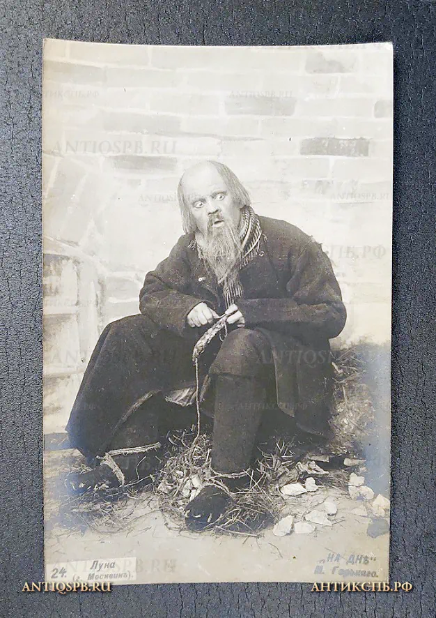 Открытка старинная "Лука (г. Москвин) "На дне" М. Горький" Актер Театр Издание: J Kornitzki Россия. Москва. Нач. ХХ века. №6454